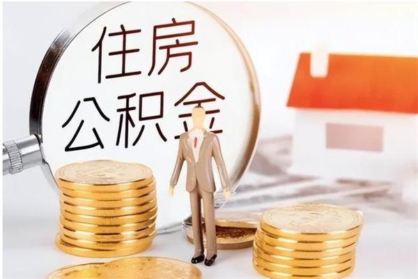 百色离职了怎样取公积金（离职了怎么提取住房公积金的钱）