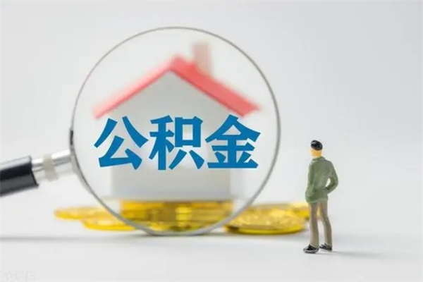 百色如何能取住房公积金（怎么可以取住房公积金出来）