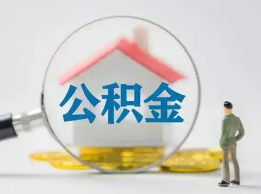 百色急用钱公积金能取吗（急用钱可以提取公积金吗?）